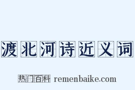 渡北河诗近义词是什么意思的图片